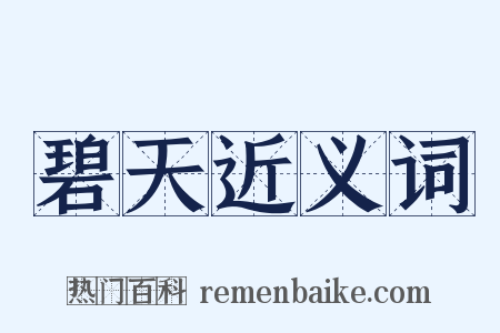 碧天近义词是什么意思的图片